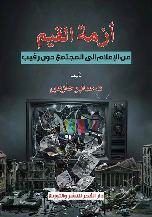 أزمة القيم ؛ من الإعلام الى المجتمع دون رقيب