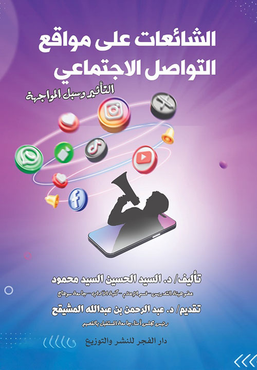 الشائعات على مواقع التواصل الاجتماعى ؛ التأثير وسبل المواجهة