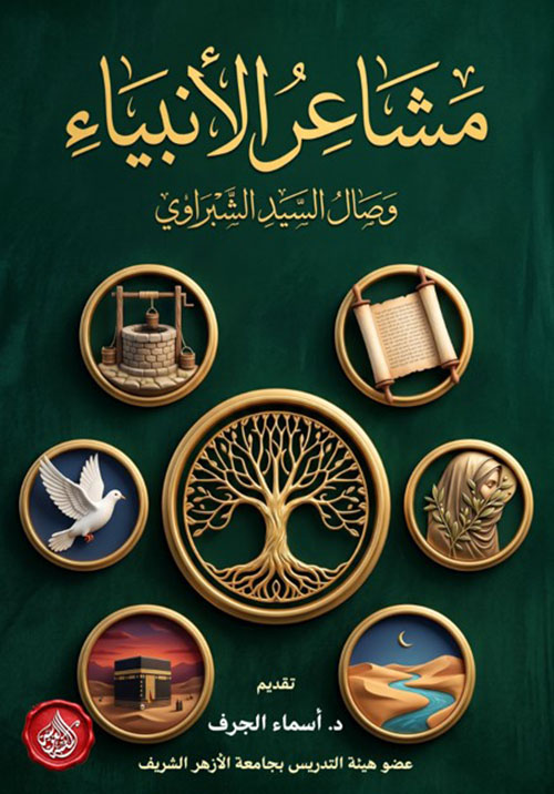 مشاعر الأنبياء
