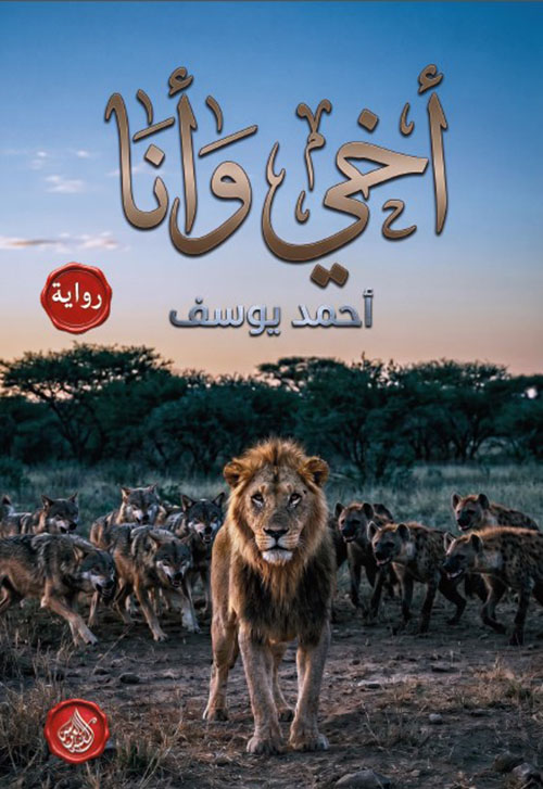 أخي وأنا