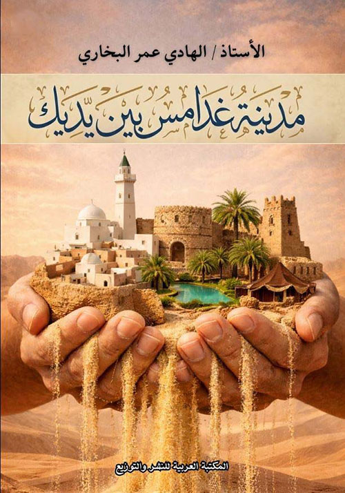 مدينة غدامس بين يديك