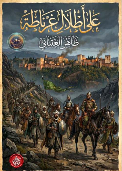 على أطلال غرناطة