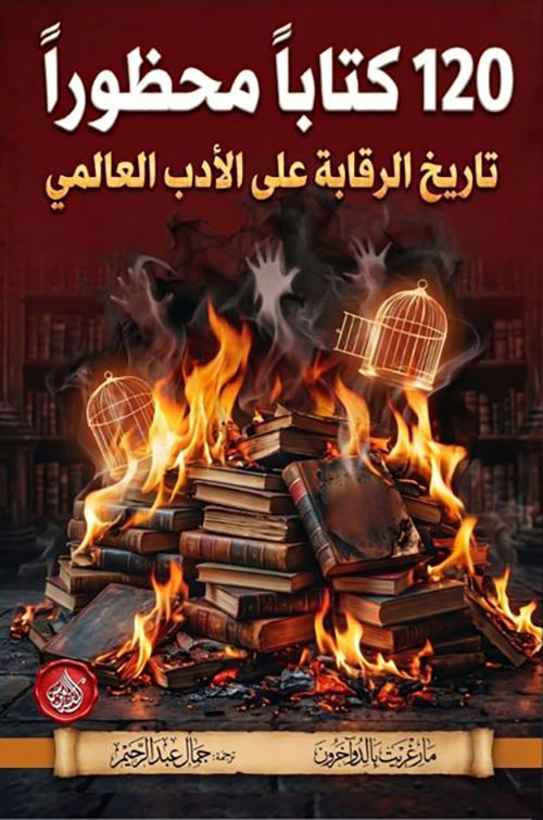 120 كتاباً محظوراً ؛ تاريخ الرقابة على الأدب العالمي