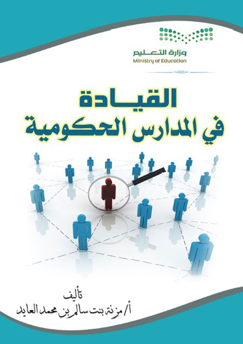 القيادة في المدارس الحكومية