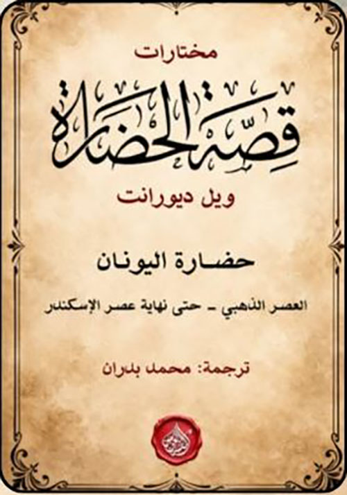 مختارات قصة الحضارة ؛ حضارة اليونان ؛ العصر الذهبي - حتى نهاية عصر الإسكندر