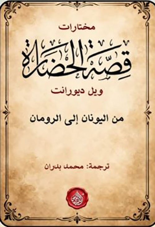 مختارات قصة الحضارة ؛ من اليونان إلى الرومان