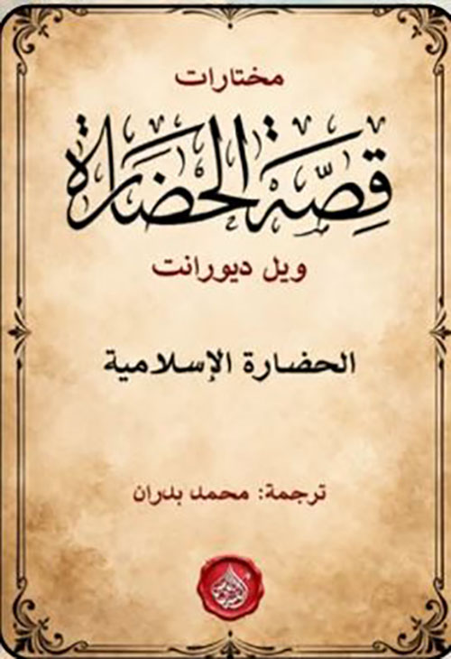 مختارات قصة الحضارة ؛ الحضارة الإسلامية