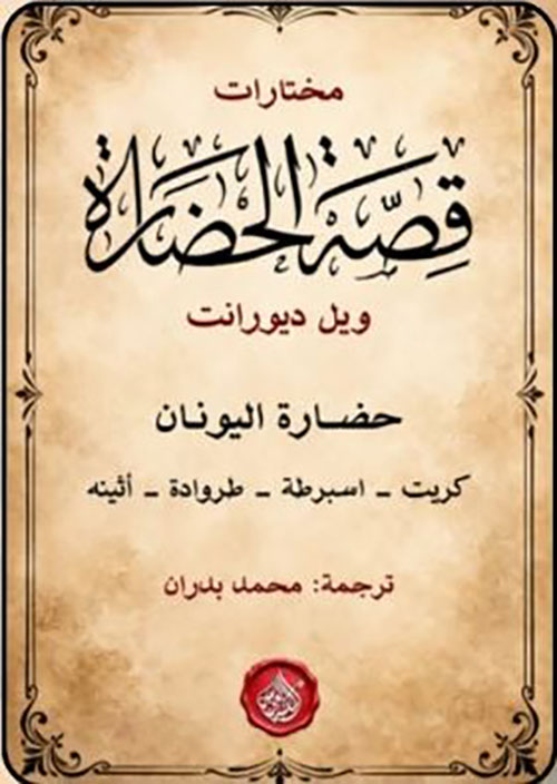 مختارات قصة الحضارة ؛ حضارة اليونان ؛ كريت - اسبرطة - طروادة - أثينه