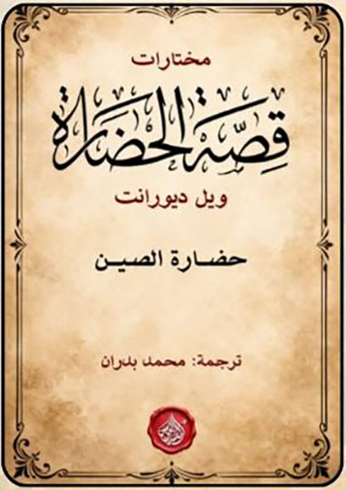 مختارات قصة الحضارة ؛ حضارة الصين