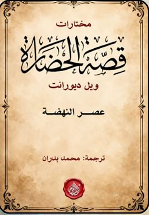 مختارات قصة الحضارة ؛ عصر النهضة
