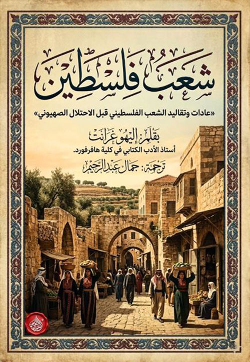 شعب فلسطين ؛ عادات وتقاليد الشعب الفلسطيني قبل الاحتلال الصهيوني