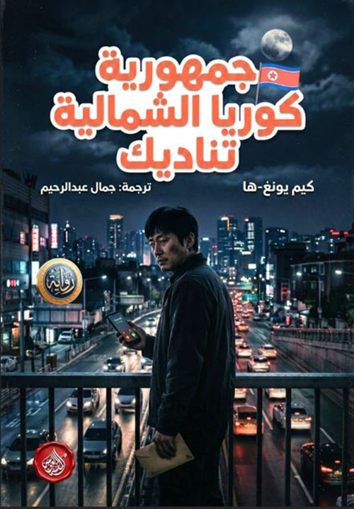 جمهورية كوريا الشمالية تناديك
