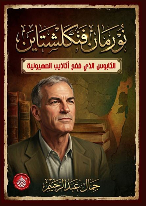 نورمان فنكلشتاين ؛ الكابوس الذي فضح أكاذيب الصهيونية