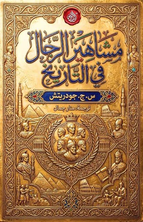 مشاهير الرجال في التاريخ