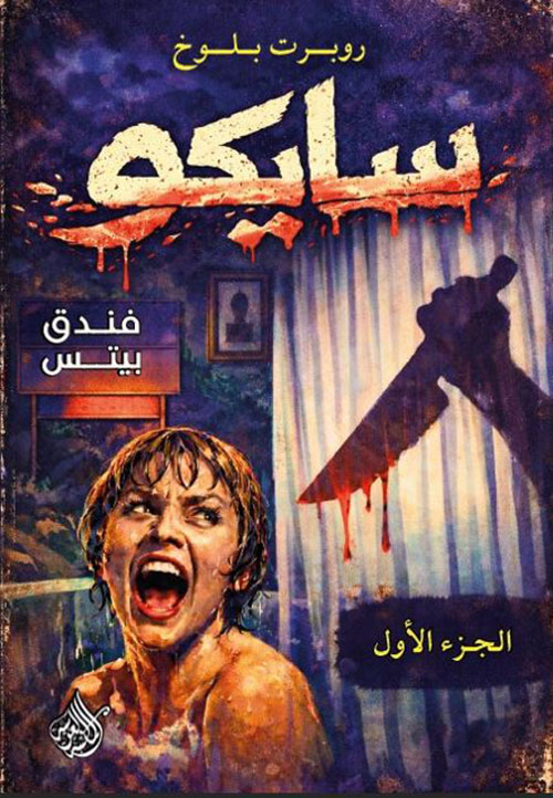 سايكو ؛ فندق بيتس - الجزء الأول