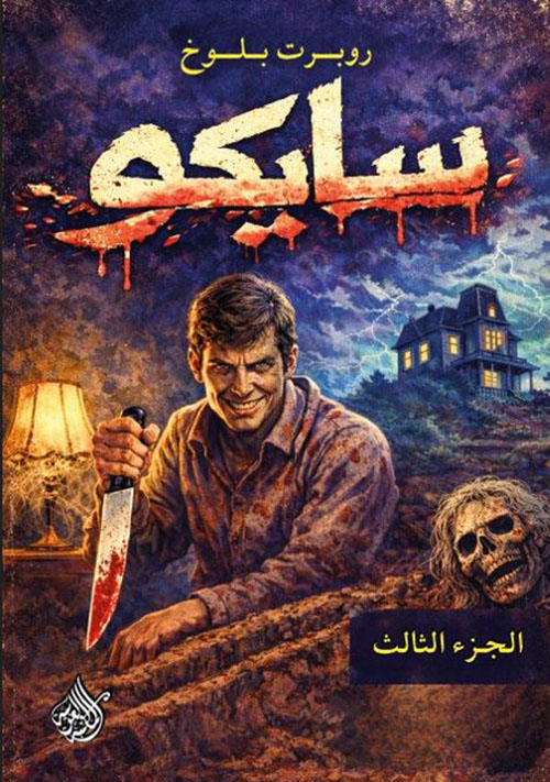 سايكو - الجزء الثالث