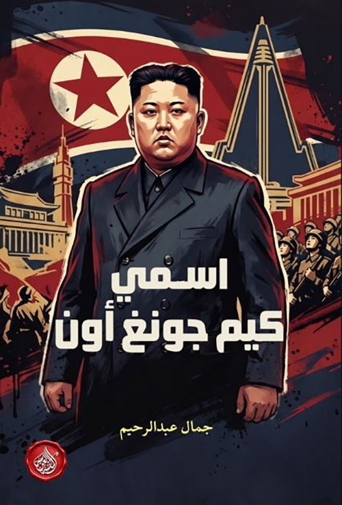 اسمي كيم جونغ أون