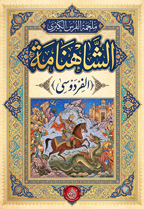 الشاهنامة