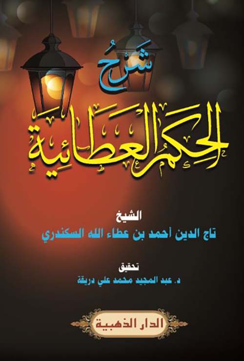شرح الحكم العطائية