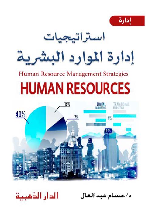 استراتيجيات إدارة الموارد البشرية