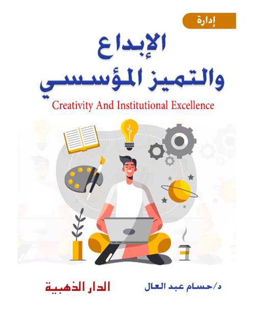 الإبداع والتميز المؤسسي