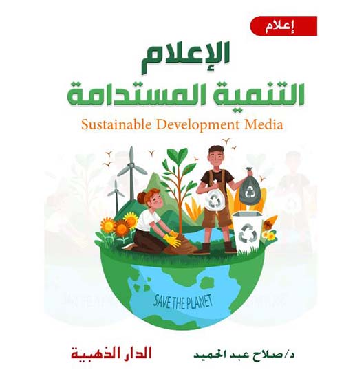 الإعلام التنمية المستدامة