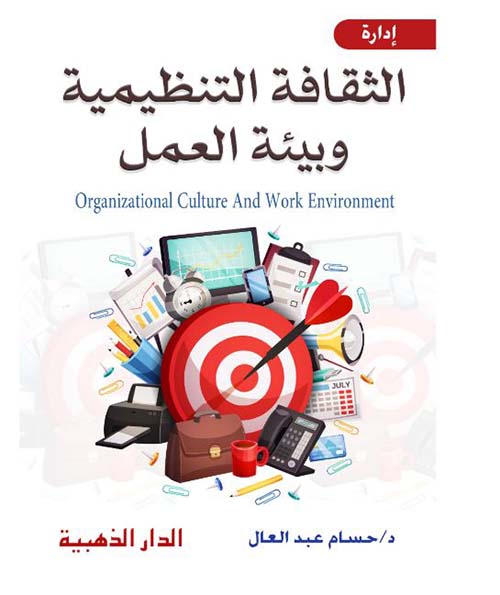 الثقافة التنظيمية وبيئة العمل