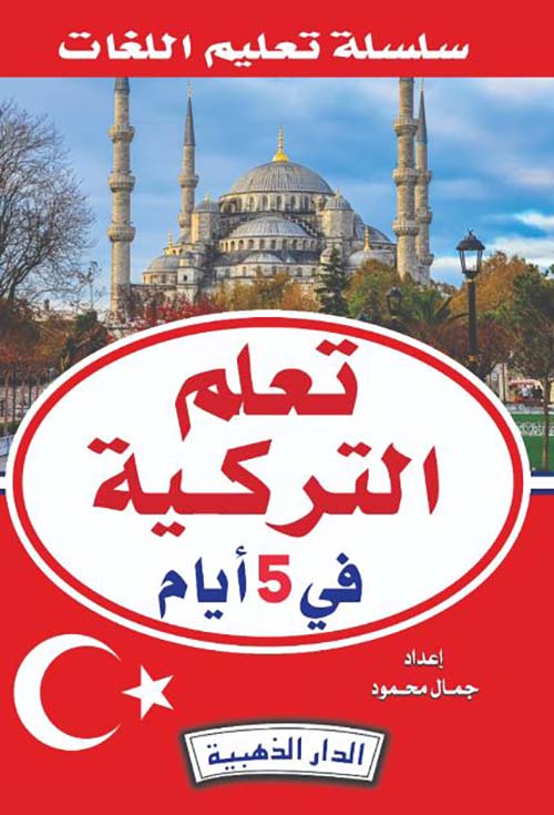 تعلم التركية في 5 أيام