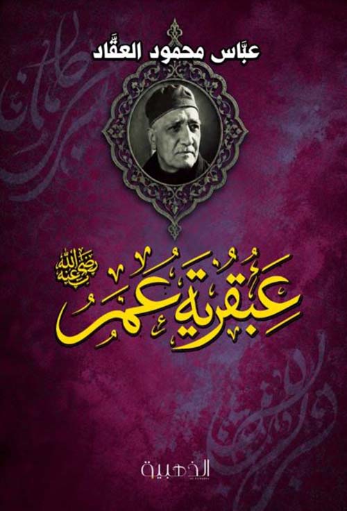 عبقرية عمر رضي الله عنه