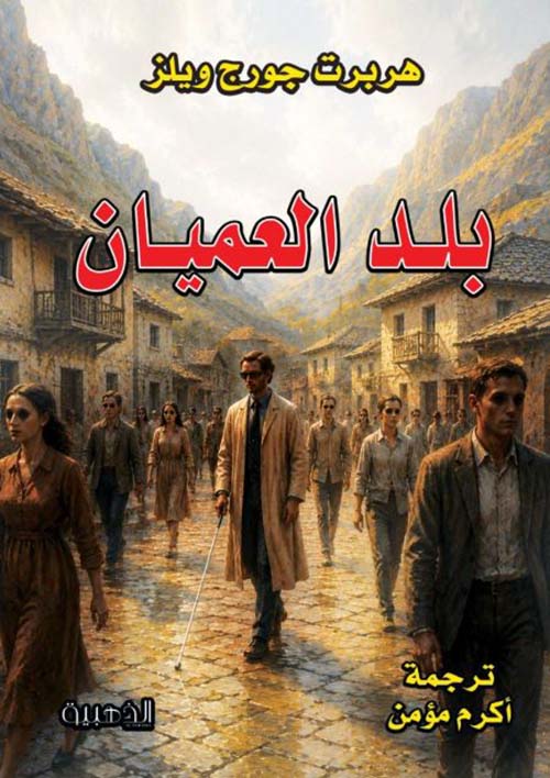 بلد العميان