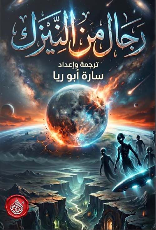 رجال من النيزك