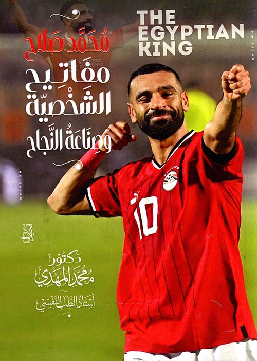 محمد صلاح مفاتيح الشخصية وصناعة النجاح