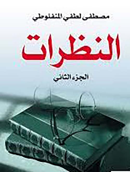 النظرات - الجزء الثاني