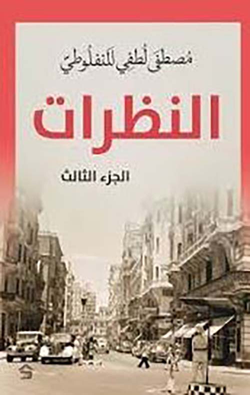 النظرات - الجزء الثالث