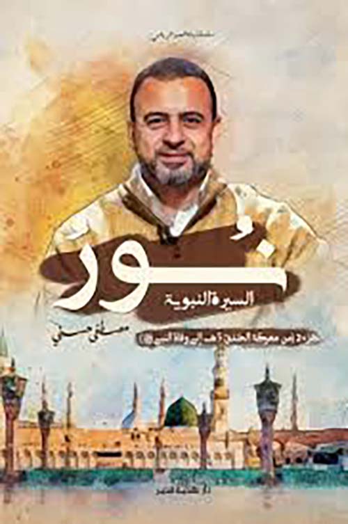 نور ؛ السيرة النبوية - الجزء الثاني