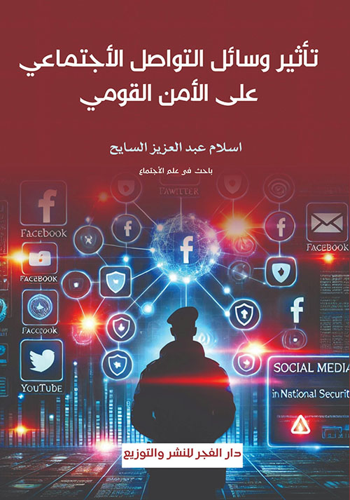 تأثير وسائل التواصل الأجتماعي على الأمن القومي