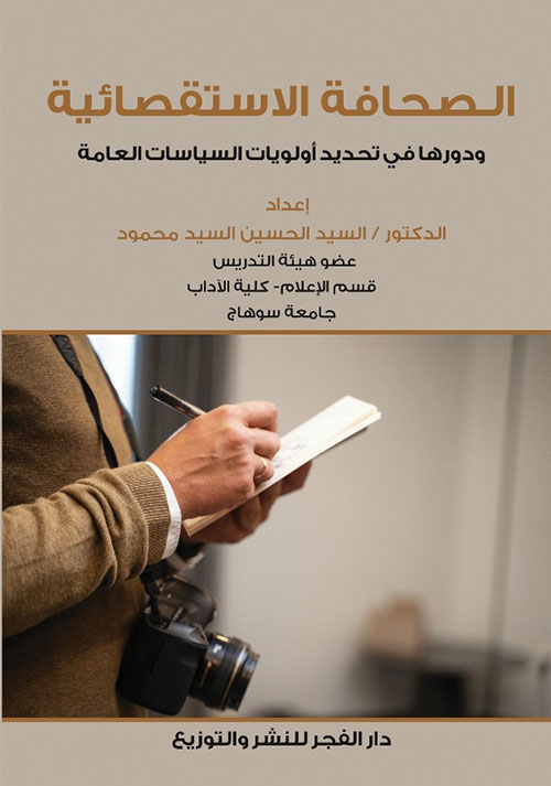الصحافة الاستقصائية ودورها في تحديد أولويات السياسات العامة