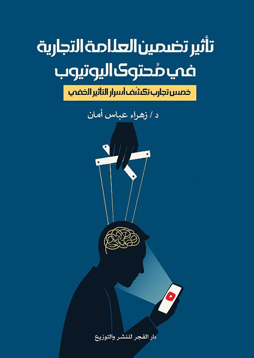 تأثير تضمين العلامة التجارية في محتوى اليوتيوب ؛ خمس تجارب تكشف أسرار التأثير الخفي