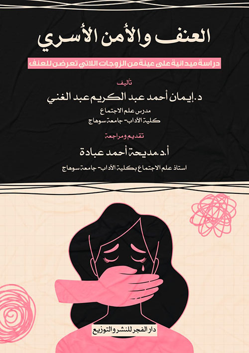 العنف والأمن الأسري ؛ دراسة ميدانية على عينة من الزوجات اللاتي تعرضن للعنف