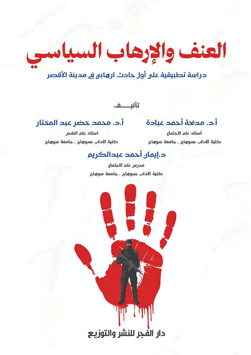 العنف والإرهاب السياسي ؛ دراسة تطبيقية على أول حادث إرهابي في مدينة الأقصر