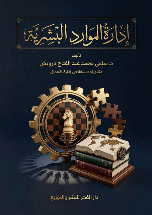 إدارة الموارد البشرية