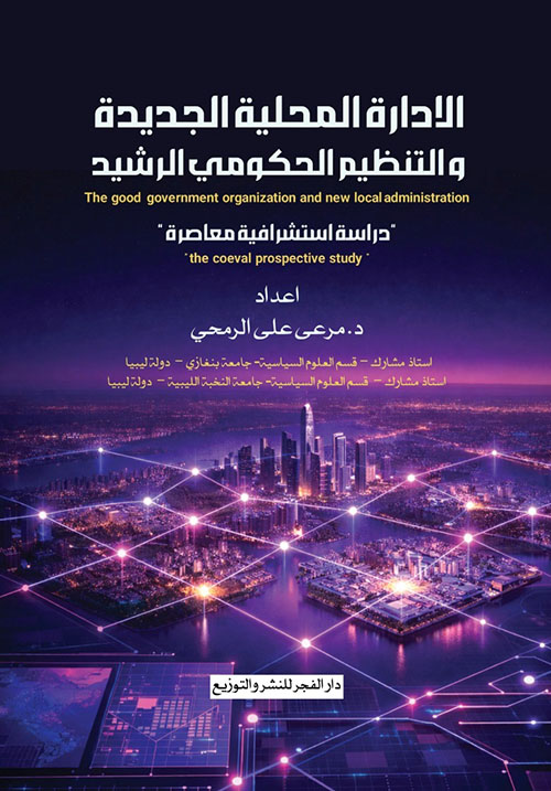 الإدارة المحلية الجديدة والتنظيم الحكومى الرشيد