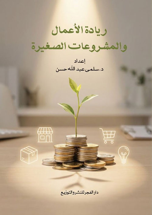 ريادة الأعمال والمشروعات الصغيرة