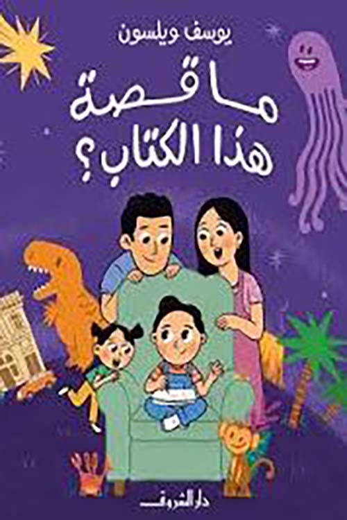 ما قصة هذا الكتاب؟