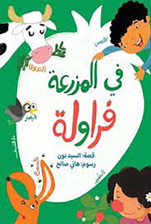 في المزرعة فراولة