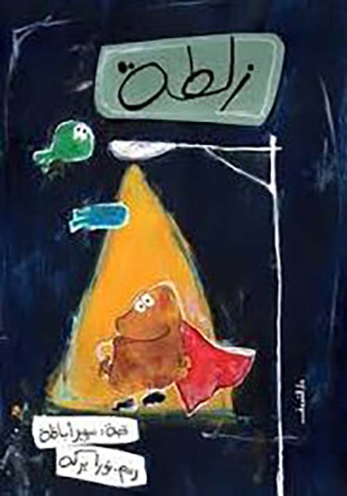 زلطة