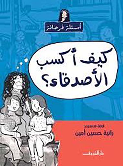 كيف أكسب الأصدقاء؟