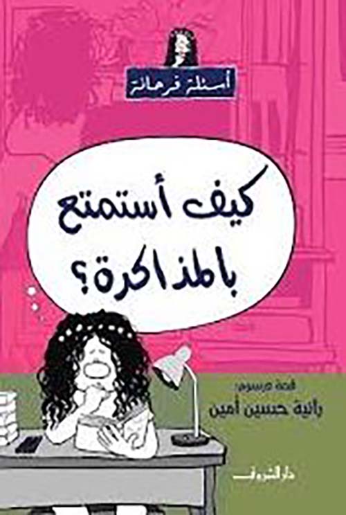 كيف أستمتع بالمذاكرة ؟