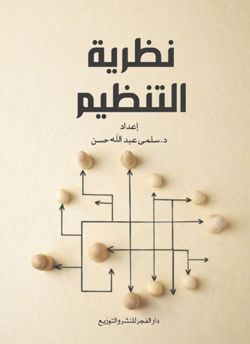 نظرية التنظيم