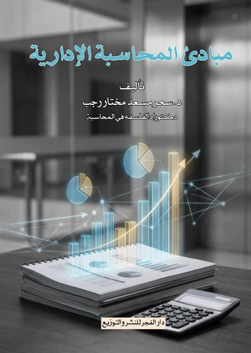 مبادئ المحاسبة الإدارية